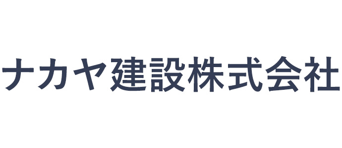 ナカヤ建設株式会社 採用ホームページ [採用・求人情報]